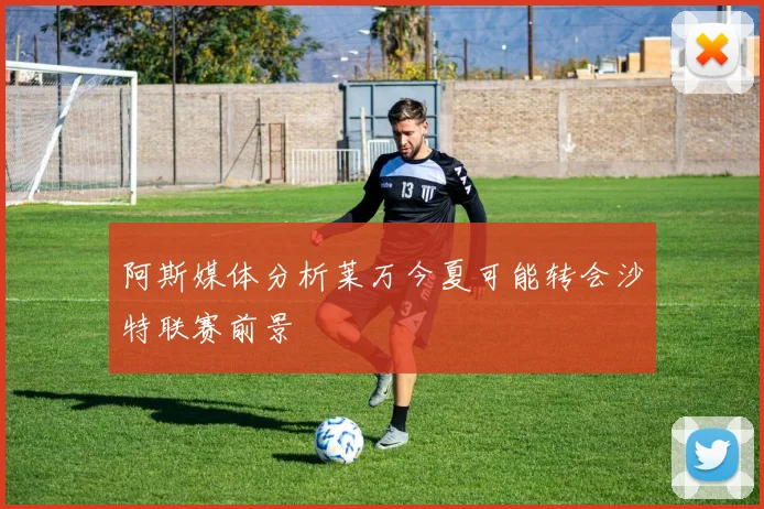 阿斯媒体分析莱万今夏可能转会沙特联赛前景