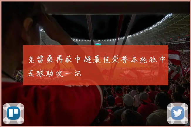 克雷桑再获中超最佳荣誉本轮独中五球助攻一记