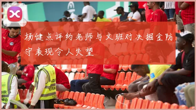 杨健点评约老师与文班对决掘金防守表现令人失望