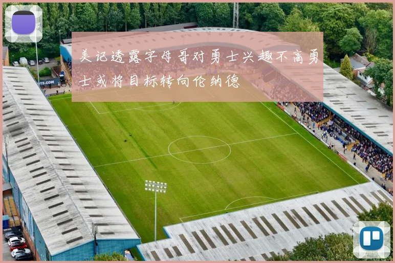 美记透露字母哥对勇士兴趣不高勇士或将目标转向伦纳德