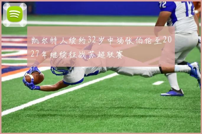 凯尔特人续约32岁中场张伯伦至2027年继续征战苏超联赛