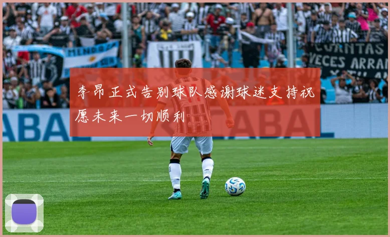 李昂正式告别球队感谢球迷支持祝愿未来一切顺利