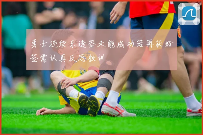 勇士连续乐透签未能成功若再获好签需认真反思教训