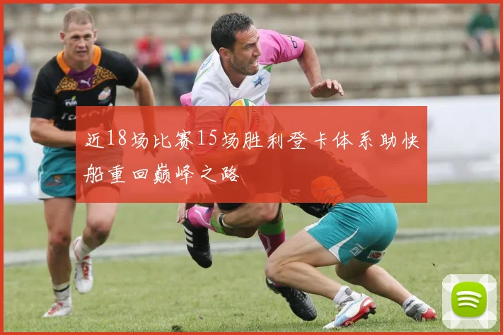 近18场比赛15场胜利登卡体系助快船重回巅峰之路