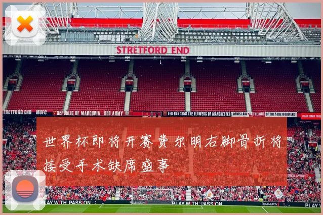 世界杯即将开赛费尔明右脚骨折将接受手术缺席盛事