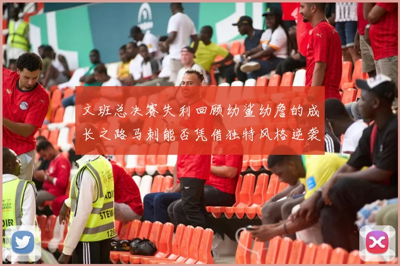 文班总决赛失利回顾幼鲨幼詹的成长之路马刺能否凭借独特风格逆袭成功