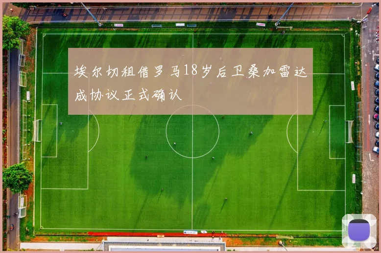 埃尔切租借罗马18岁后卫桑加雷达成协议正式确认