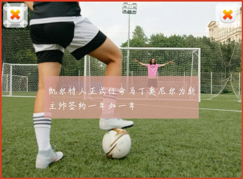 凯尔特人正式任命马丁奥尼尔为新主帅签约一年加一年