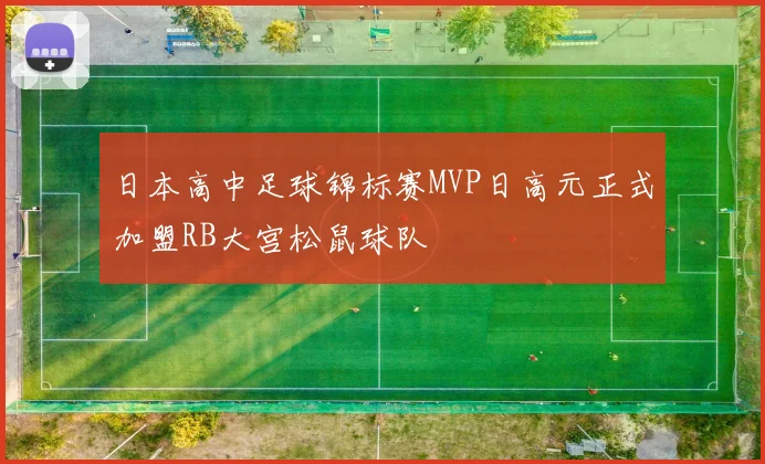 日本高中足球锦标赛MVP日高元正式加盟RB大宫松鼠球队