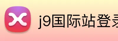 j9国际站登录 Logo
